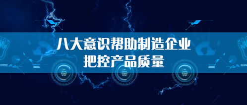 生产管理中的质量把控 意识先行，管理护航