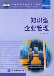 知识型企业管理 开启企业未来发展的新范式